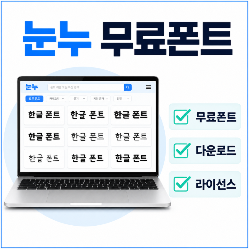 눈누 무료폰트 상업용 다운로드 방법