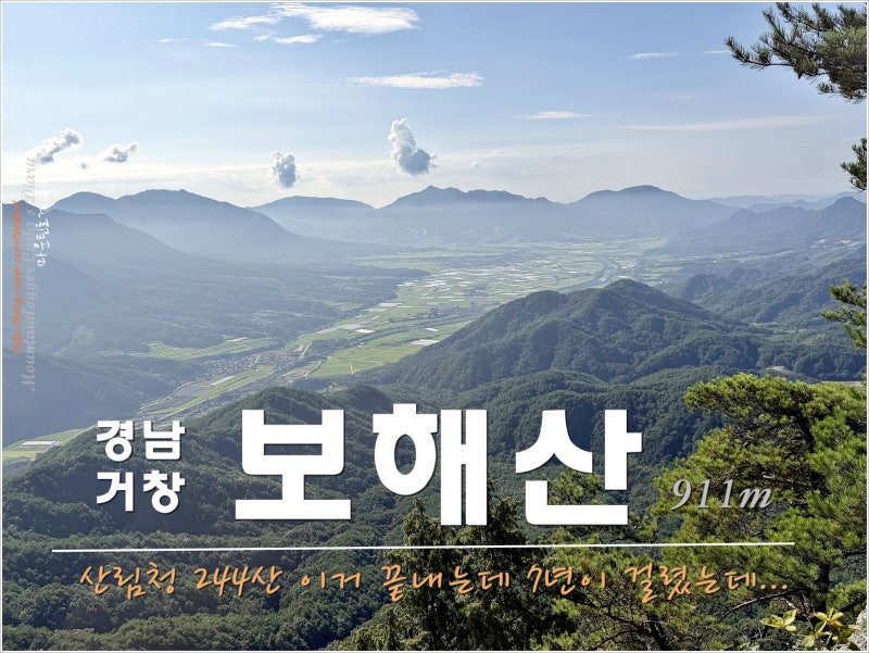 거창 보해산 : 끝났다, 산림청 244산.