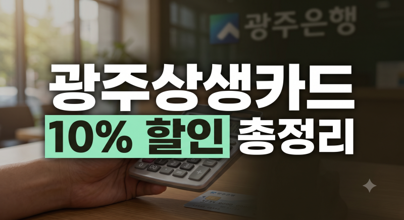 광주상생카드 10% 할인 혜택 총정리: 충전 한도, 광주은행 신청 발급부터 가맹점 사용처 조회 ....