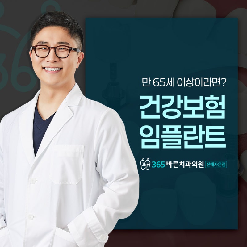 고령자 임플란트 건강보험 65세 이상이면 다 되는 걸까요?