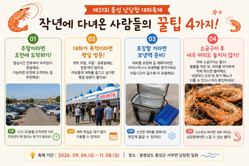 2026 홍성 남당항대하축제 꿀팁 일정 주차정보 총정리