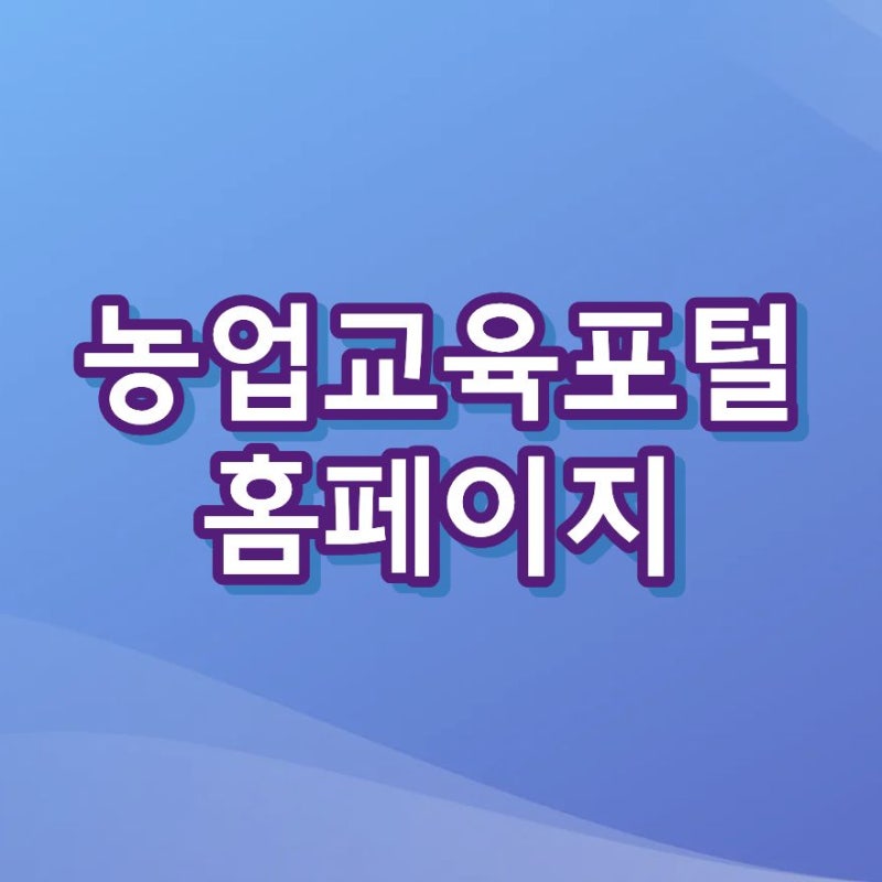 농업교육포털 홈페이지 agriedu.net 바로가기, 농업직불금 교육 신청 방법 2026