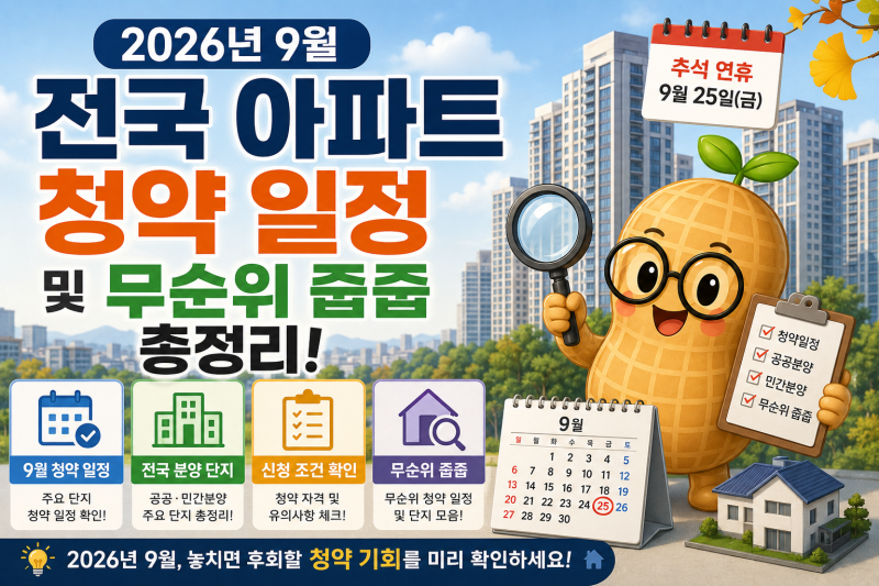 2026년 9월 전국 아파트 청약 일정 및 무순위 줍줍 총정리