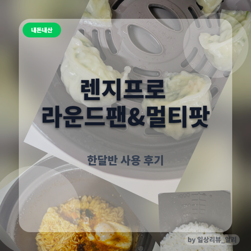 [내돈내산] 렌지프로 한달 반 실제사용후기｜라운드팬과 멀티팟 사용 추가후기