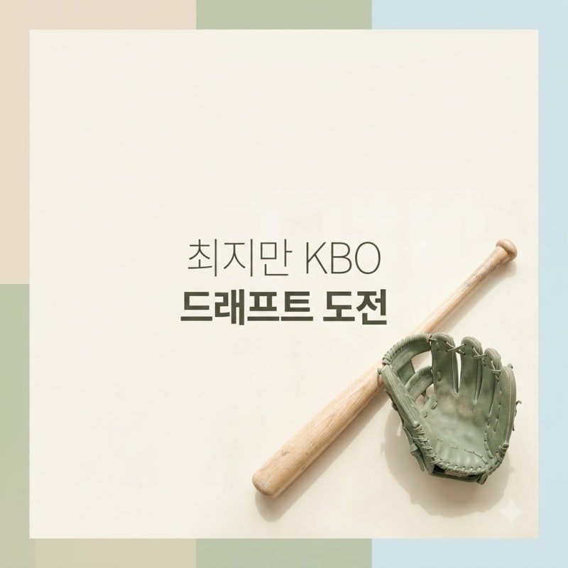 35세 최지만 KBO 신인드래프트 참가! 빅리그 67홈런 타자의 지명 전망