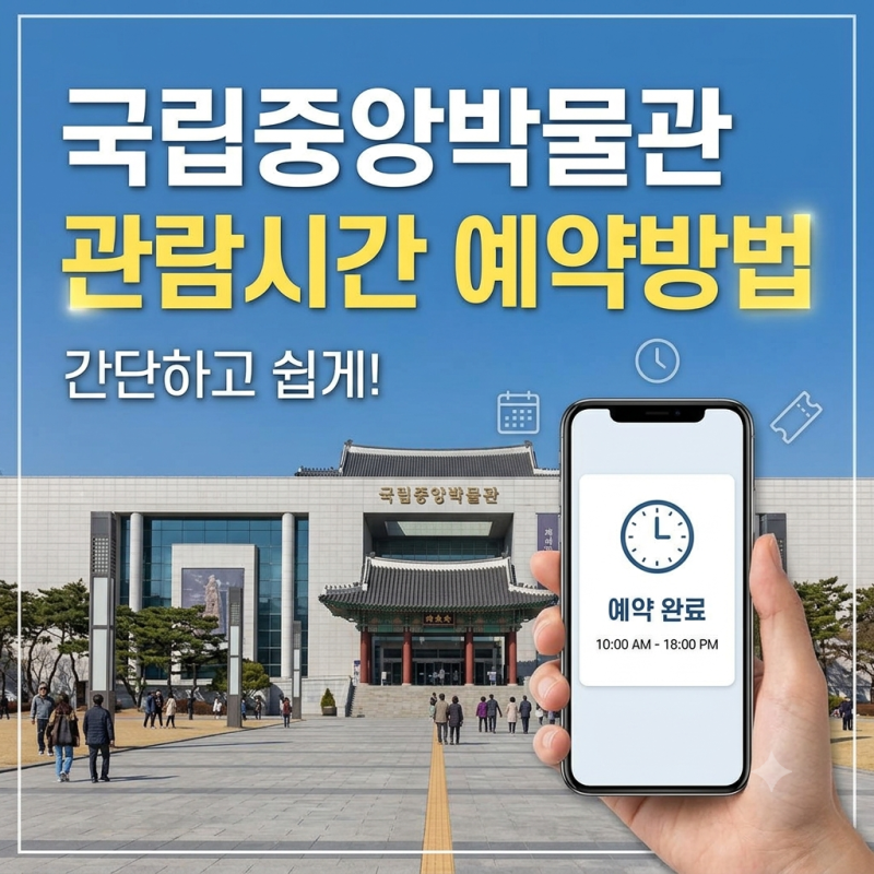 국립중앙박물관 관람시간 예약방법, 어린이박물관 예약 필수