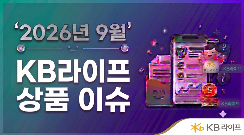 2026년9월.KB라이프 상품 이슈