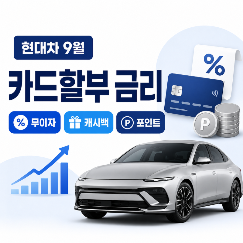 현대자동차 9월 카드할부 금리, 무이자·캐시백·포인트 총정리