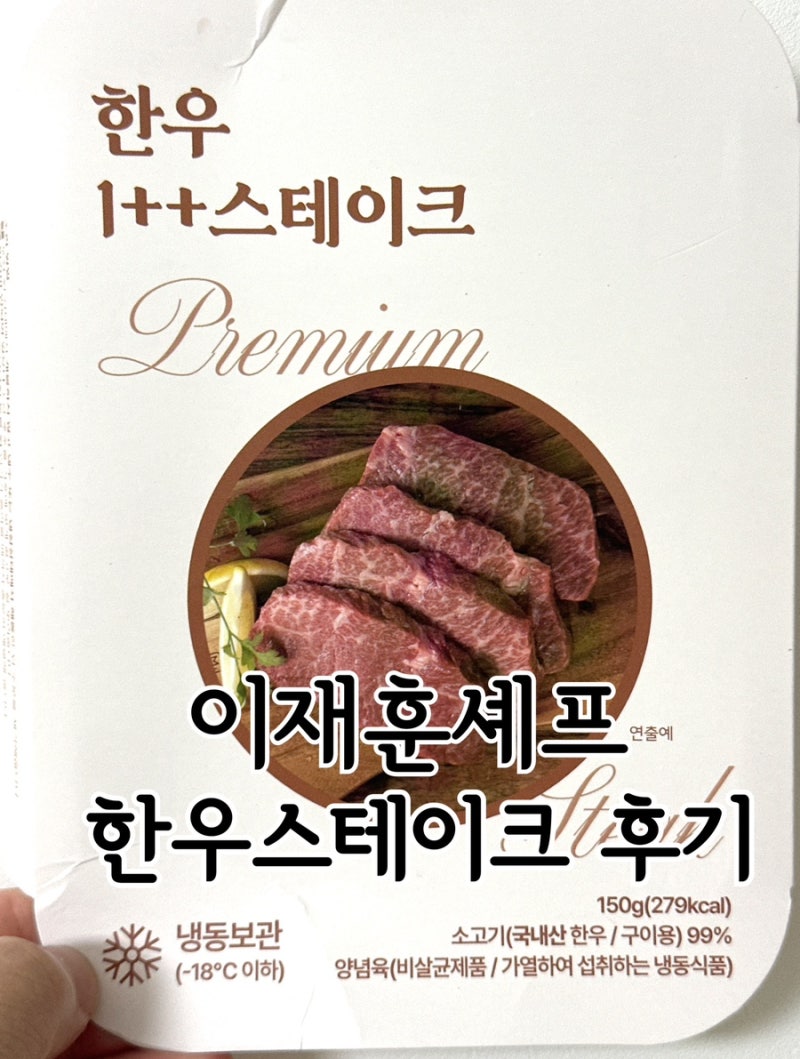 홈앤쇼핑 이재훈 셰프 한우 1++ 스테이크 7+1팩 내돈내산 솔직후기
