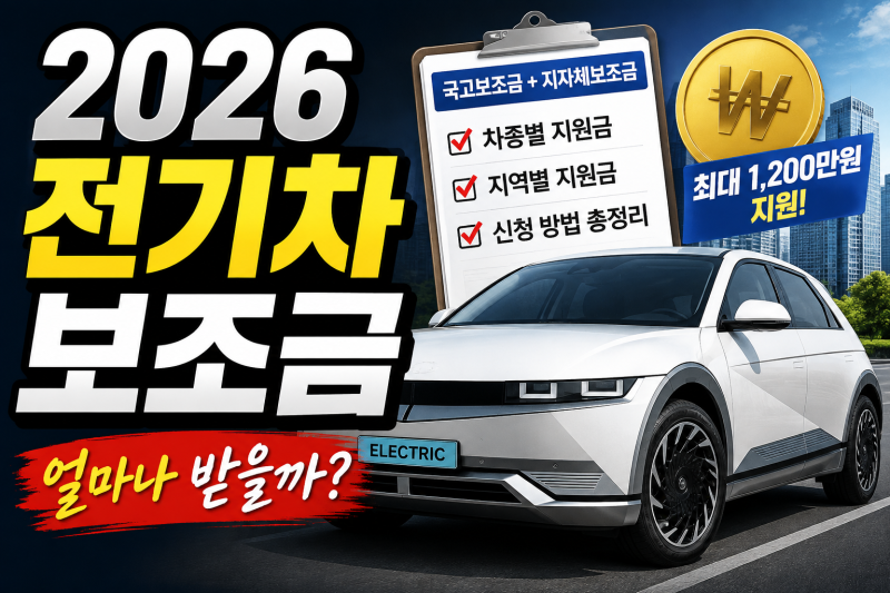 2026 전기차 보조금 총정리｜차종별 국고보조금·지자체 지원금 확인 방법
