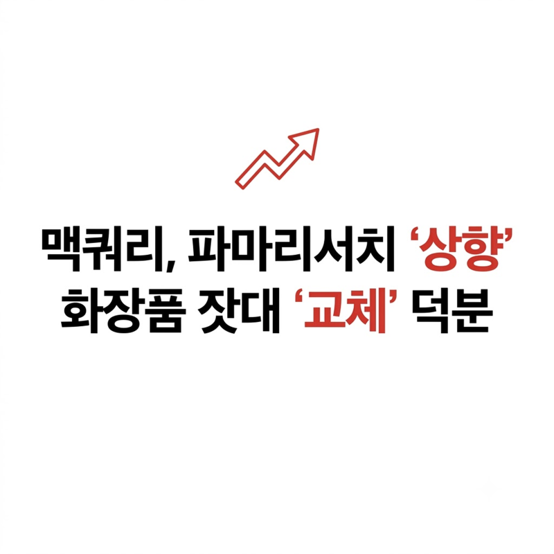 [리포트] 파마리서치, 오른 건 실적 아니라 잣대