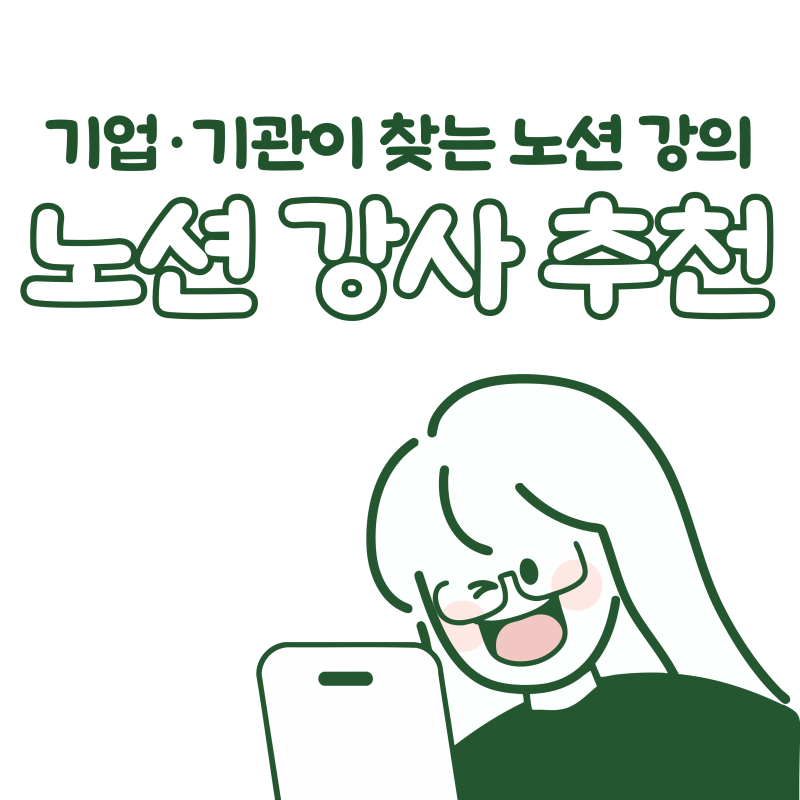 기업·기관이 찾는 노션 강의 강사 추천 | 노슈니 출강 안내