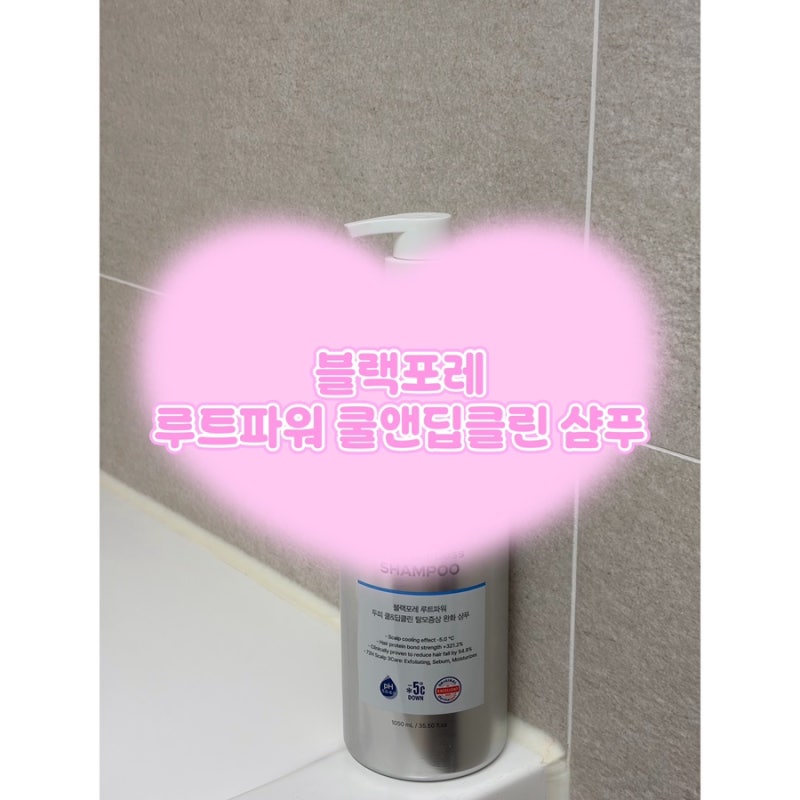 탈모샴푸추천 블랙포레 루트파워 쿨앤딥클린, 쿨링감부터 세정력까지 후기