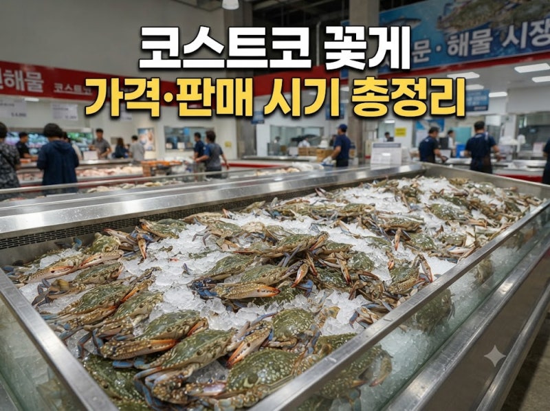 코스트코 꽃게 가격·판매 시기, 싱싱한 가을 꽃게 고르는 법