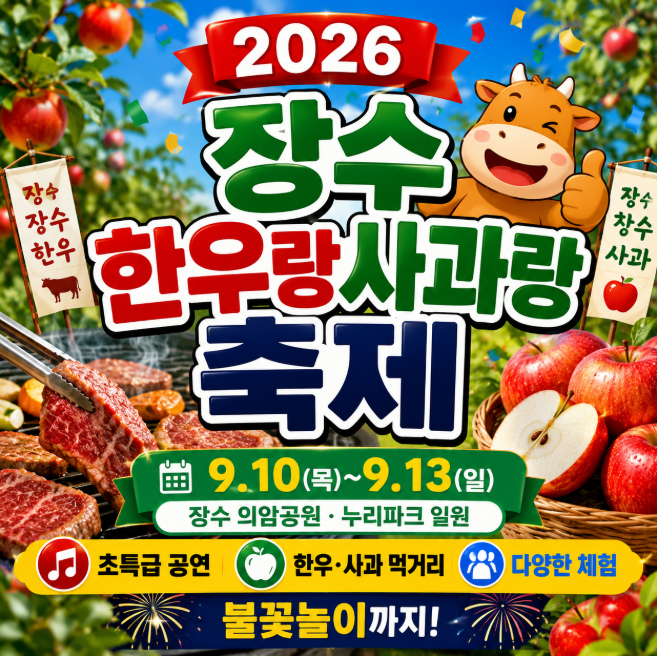 2026 장수 한우랑사과랑축제 일정 공연 출연진 체험 총정리
