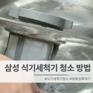 삼성 6인용 식기세척기 청소 방법 | 젖병 하얀 얼룩 해결 후기