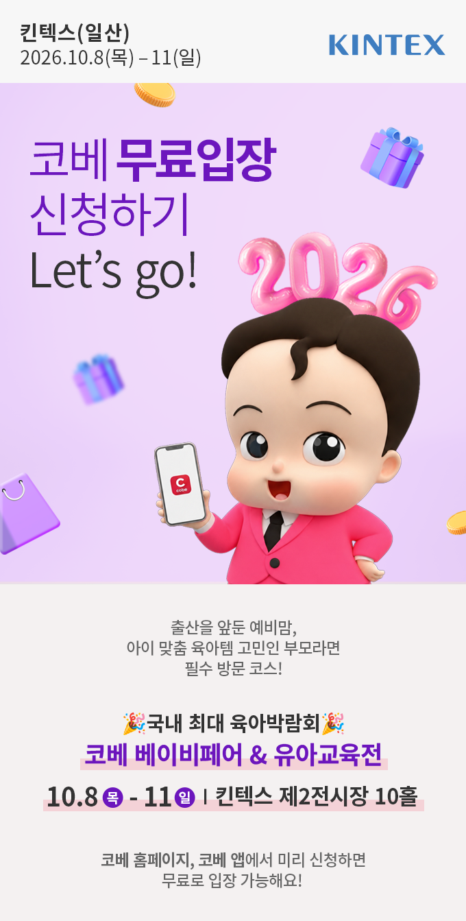 2026 일산 킨텍스 코베 무료입장 방법｜10월 베이비페어 유아교육전 일정 코베페이 경품 혜택 ....