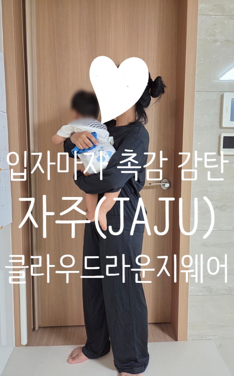 [자주 / JAJU] 구름을 입은 듯 부드러운 자주 클라우드 라운지 웨어 홈웨어 & 마실룩 추천 (잠옷....