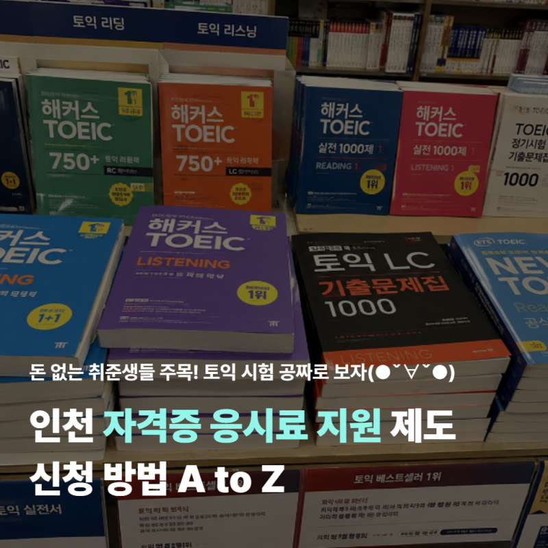 인천 자격증 응시료 지원 제도 신청 방법｜토익 응시료 환급 꿀팁