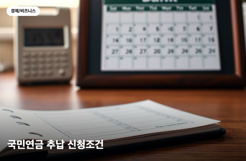 국민연금 추납 신청조건, 최대 119개월 납부액 계산법