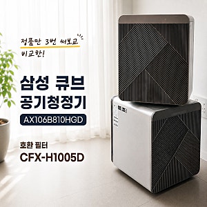 삼성 큐브 공기청정기 AX106B810HGD 필터 CFX-H1005D 정품·호환 비교