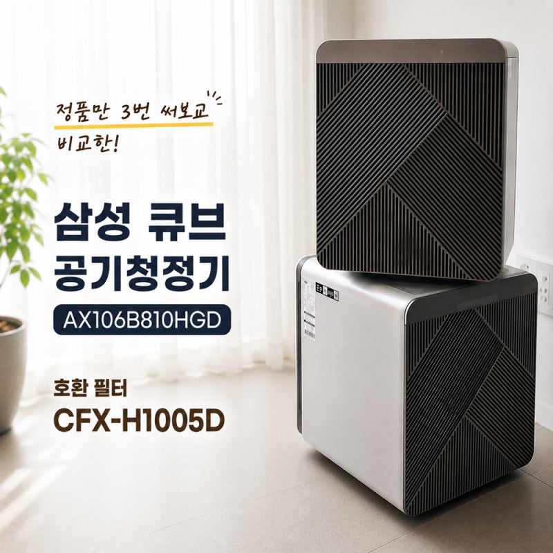 삼성 큐브 공기청정기 AX106B810HGD 필터 CFX-H1005D 정품·호환 비교