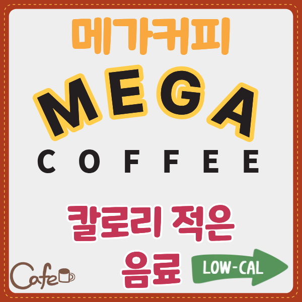 메가커피 칼로리 적은 음료, 50kcal 이하로 다이어트 중에도 부담 없이