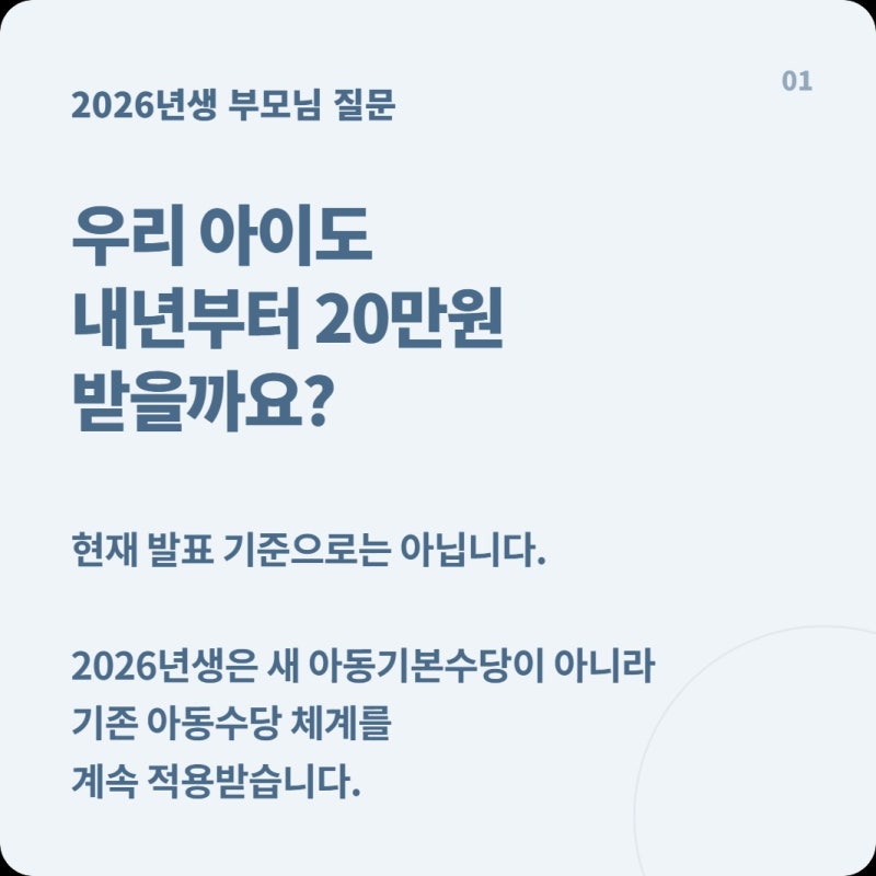2026년에 태어난 아이도 내년부터 아동기본수당 20만원으로 자동 인상될까?