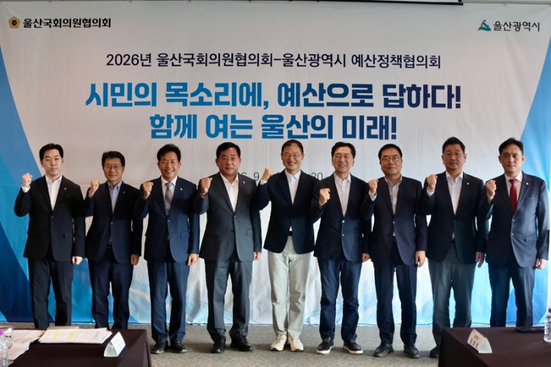 2026년 울산시-국회의원 예산정책협의회
