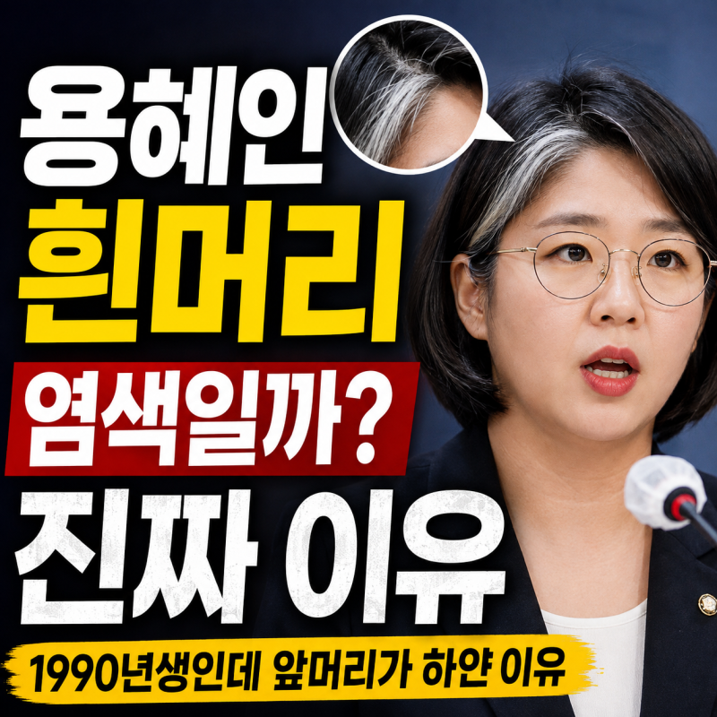 용혜인 흰머리 염색일까? 1990년생인데 앞머리가 하얀 진짜 이유