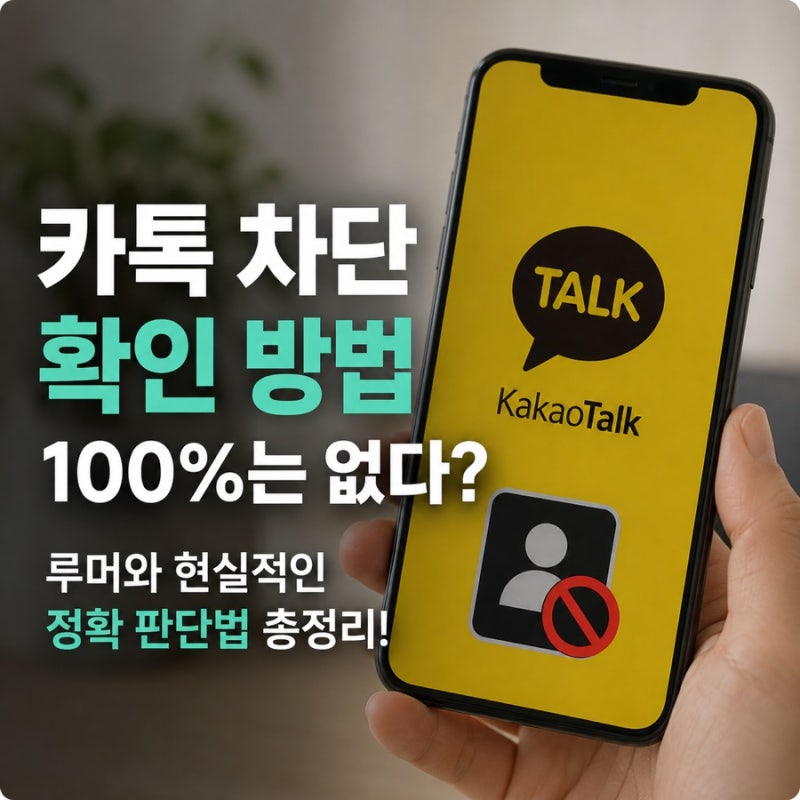 카톡 차단 확인 방법 100%는 없다?