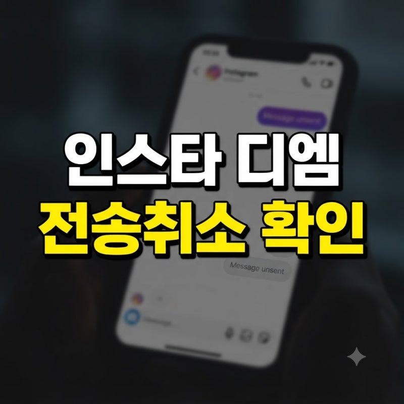 인스타 디엠 전송취소 확인하는 방법 | 상대방 알림 DM복구 방법