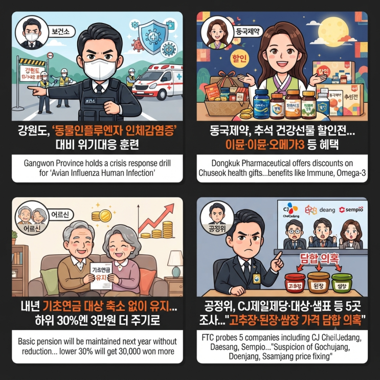 식품의료 간추린 아침 뉴스맛집 09.02.수