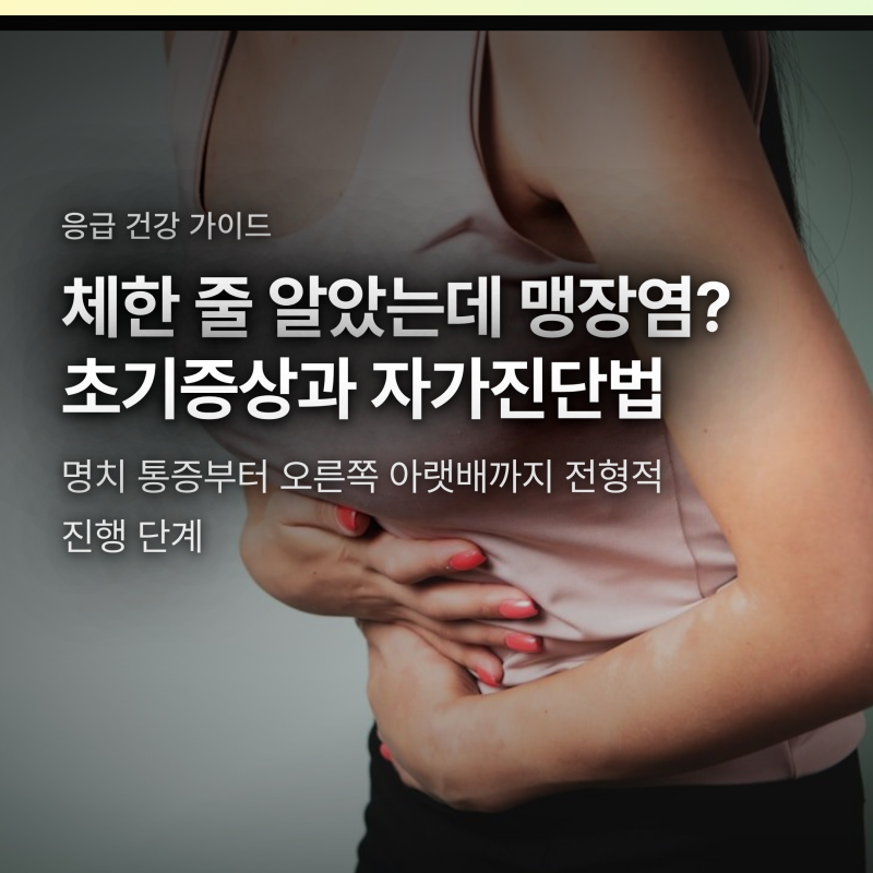 맹장염 초기증상과 통증 위치, 체한 느낌과 다른 결정적 차이
