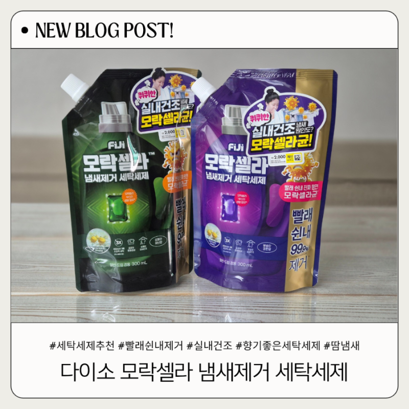 다이소 추천템 모락셀라 냄새제거 세탁세제, 실내건조 빨래 쉰내 제거 후기
