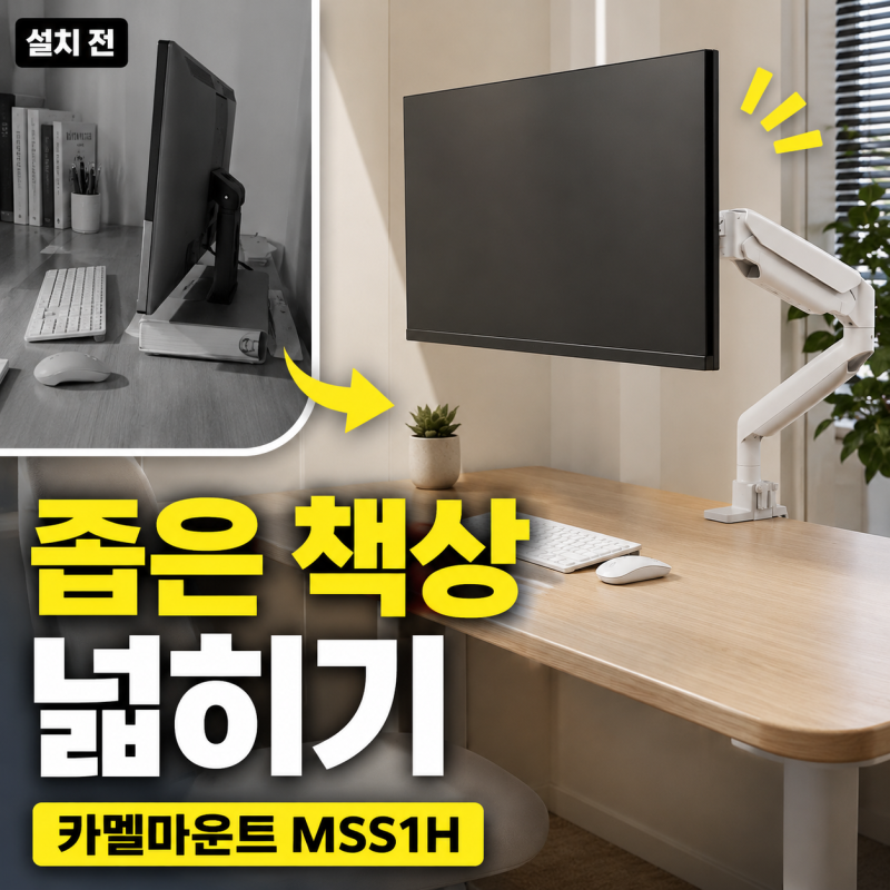 모니터암 추천｜카멜마운트 MSS1H, 좁은 책상 공간 넓히기 좋을까?