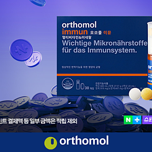 오쏘몰 이뮨 후기, 멀티비타민 찾는다면? 성분·먹는법·30일분 정리