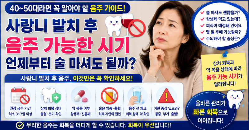 사랑니 발치 후 음주 가능한 시기, 며칠 지나면 술 마셔도 될까?