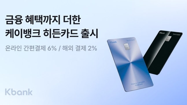 [케이뱅크] BC 바로 히든카드 혜택 총정리, 연회비 2.5만원 간편결제 6% 할인 완벽 분석