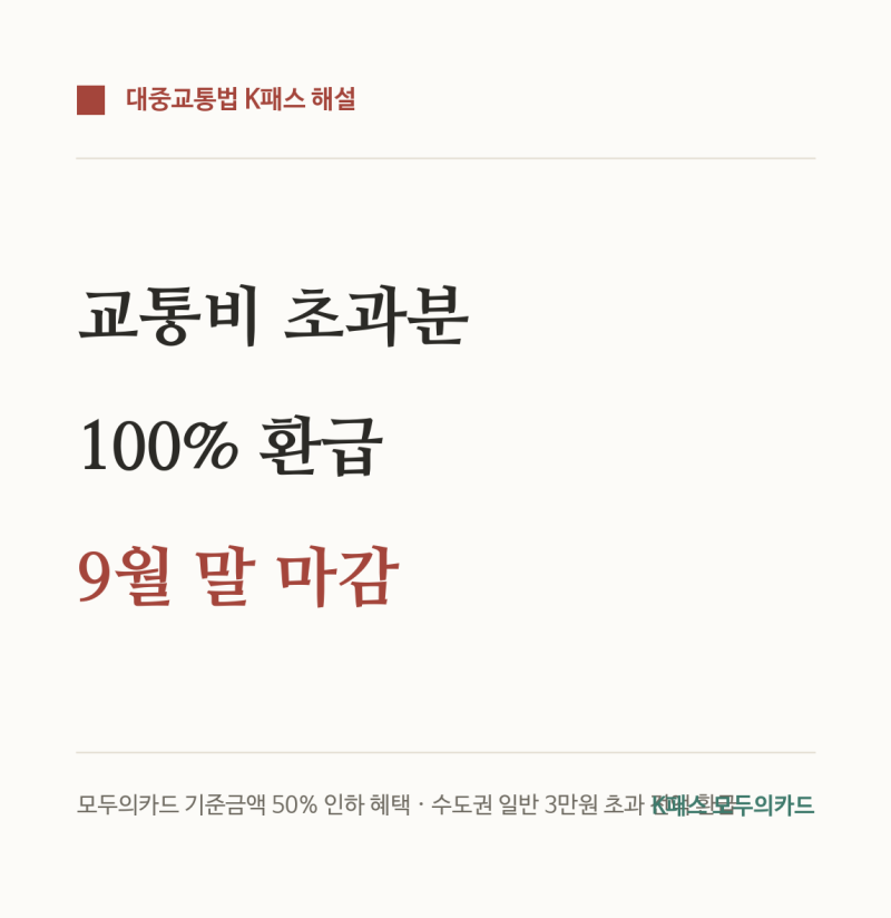 교통비 한 달에 10만 원 쓴다면? K패스 모두의카드, 9월 말 추가 혜택 마감 전 필수 확인