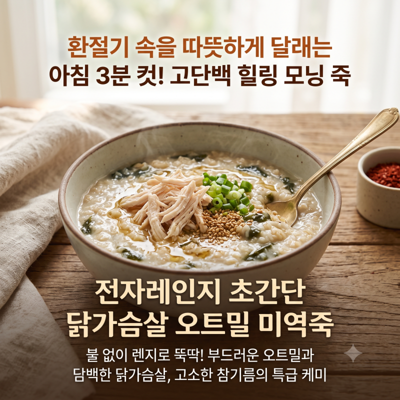 닭가슴살오트밀미역죽