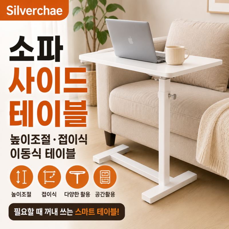 소파 사이드테이블 찾는다면? 실버채 높이조절·접이식 이동식 테이블 체크
