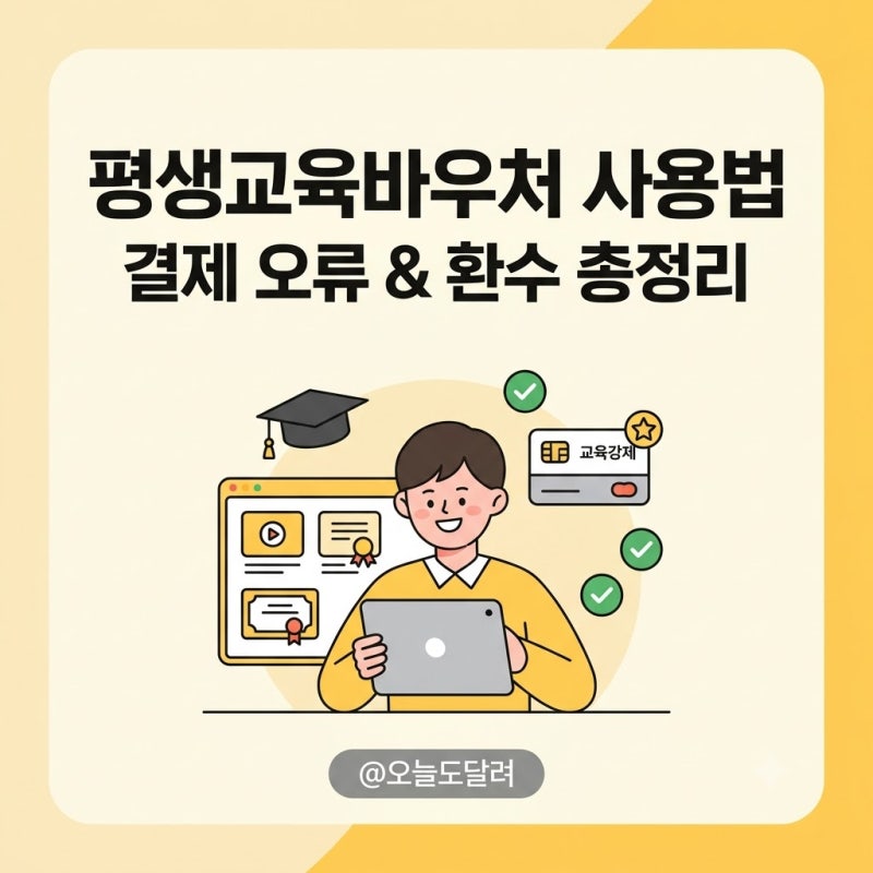 평생교육바우처 사용처 등록방법 및 수강신청 오류 해결법