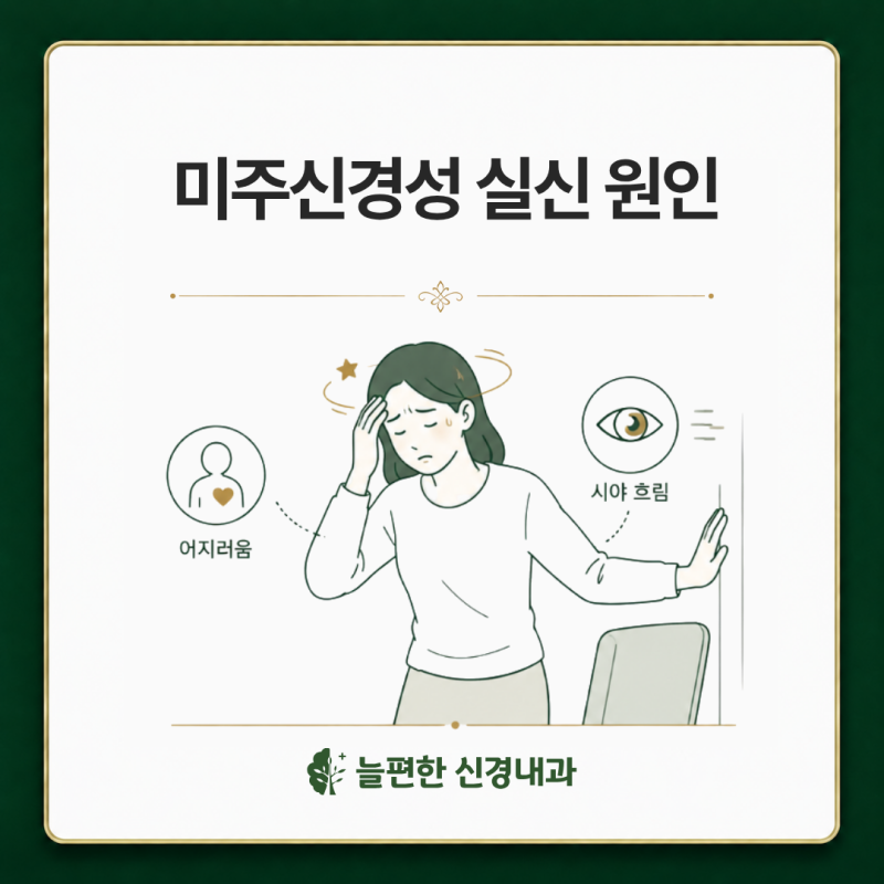 양주시 신경내과, 미주신경성 실신, 갑자기 쓰러짐 원인