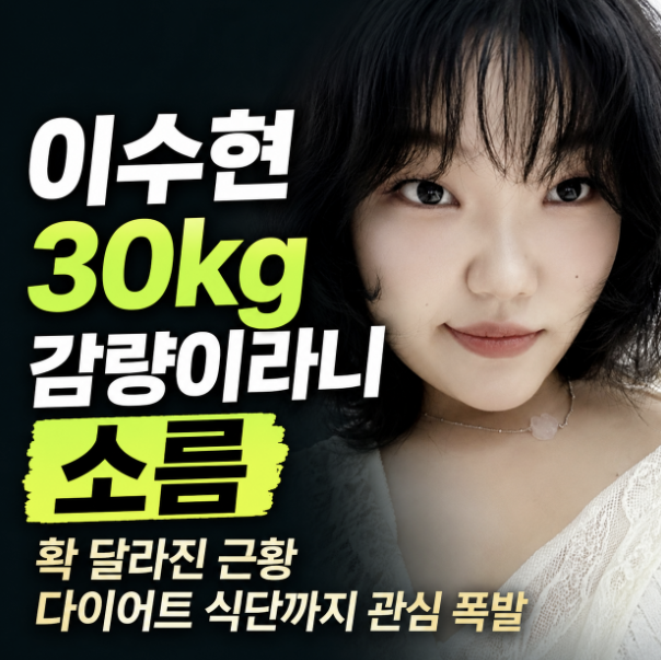 이수현 30kg 감량이라니 ‘소름’…확 달라진 근황, 다이어트 식단까지 관심 폭발