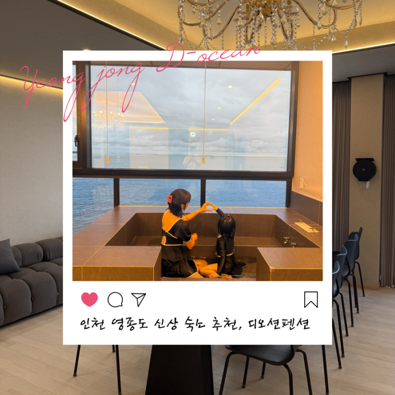 인천 영종도 펜션 추천｜가족·단체 모임하기 좋은 디오션 후기