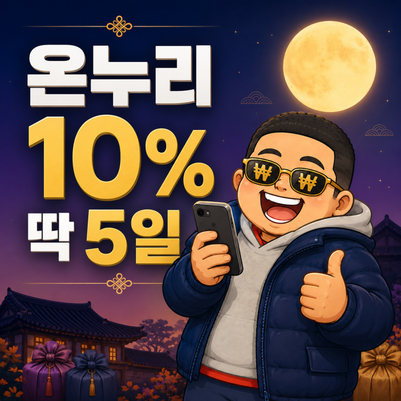 온누리상품권 추석 10% 할인, 120만원 충전해도 12만원 할인 아님