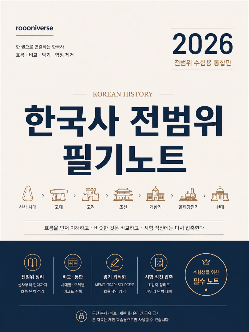 한국사 초단기 합격｜노베이스 한능검 공부 방법 + 한국사 전체 요약정리 PDF