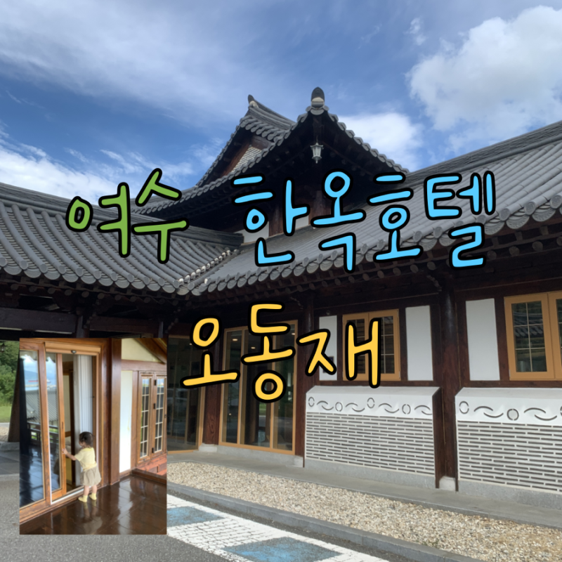 여수 한옥호텔 오동재 가족과 함께 머물기 좋은 특별한 감성한옥 숙소