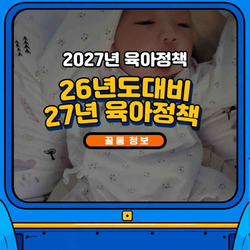 2027년 육아정책. 2026년도에 비해 달라진것들